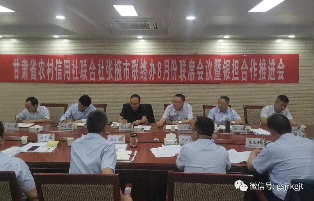 金控張掖擔保與省農信社張掖聯絡辦召開銀擔合作推進會