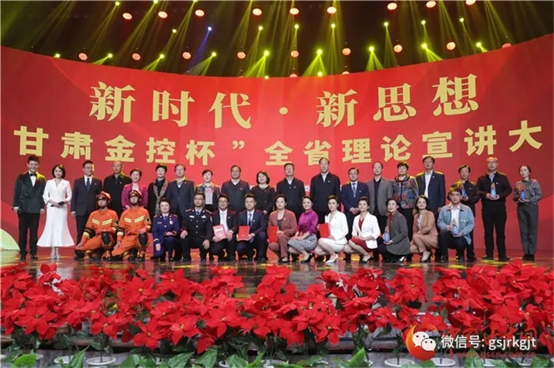 新時代·新思想“甘肅金控杯”全省理論宣講大賽落幕