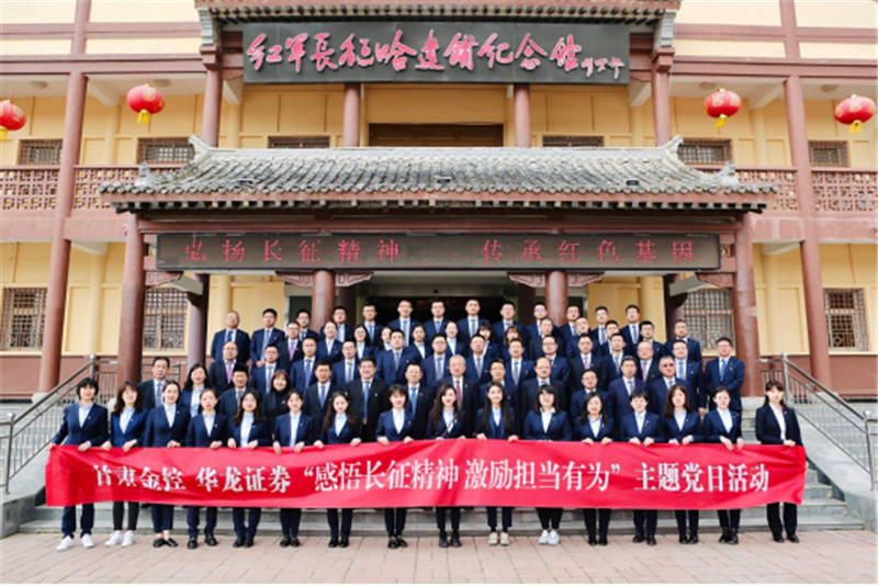 感悟長征精神 激勵擔當有為——金控集團華龍證券赴哈達鋪開展黨史學習教育現(xiàn)場學習