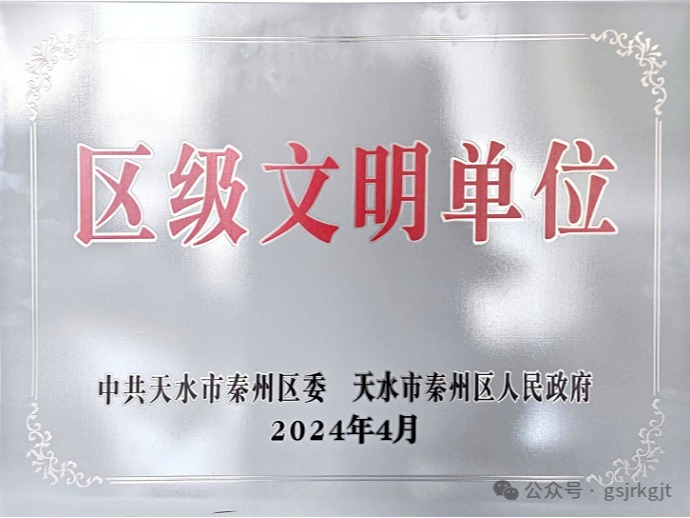 企業動態 | 精神力量催人奮進 文明新風沁入人心——金控天水擔保榮獲“區級文明單位”