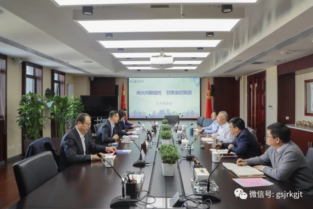 光大興隴信托與金控集團開展工作交流
