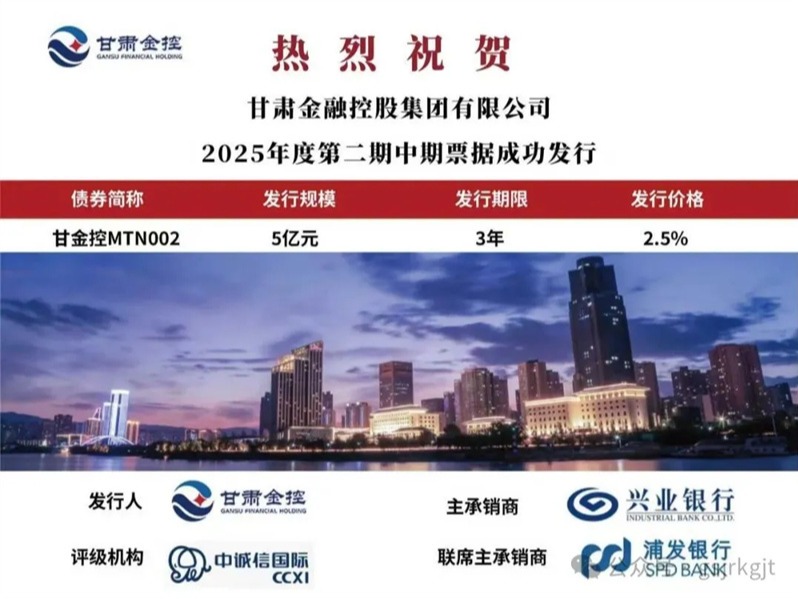  甘肅金控集團成功發行2025年第二期中期票據