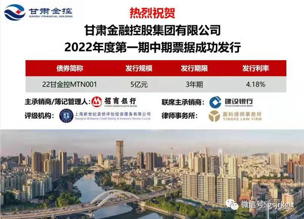 甘肅金控集團成功公開發行2022年度第一期中期票據