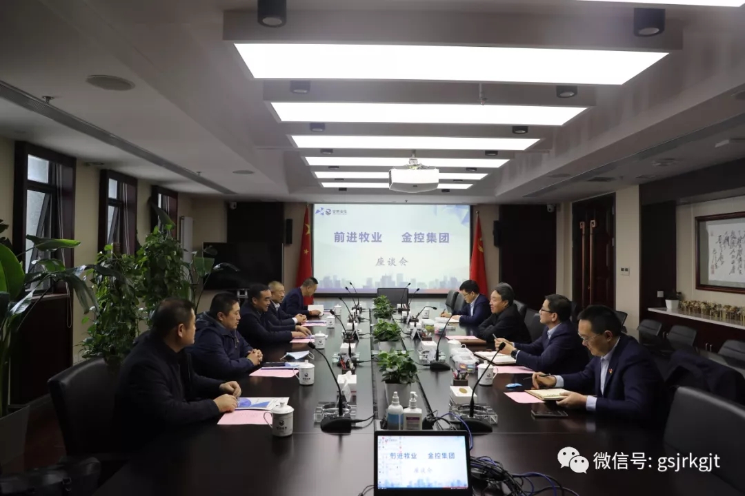 前進牧業與金控集團開展座談交流