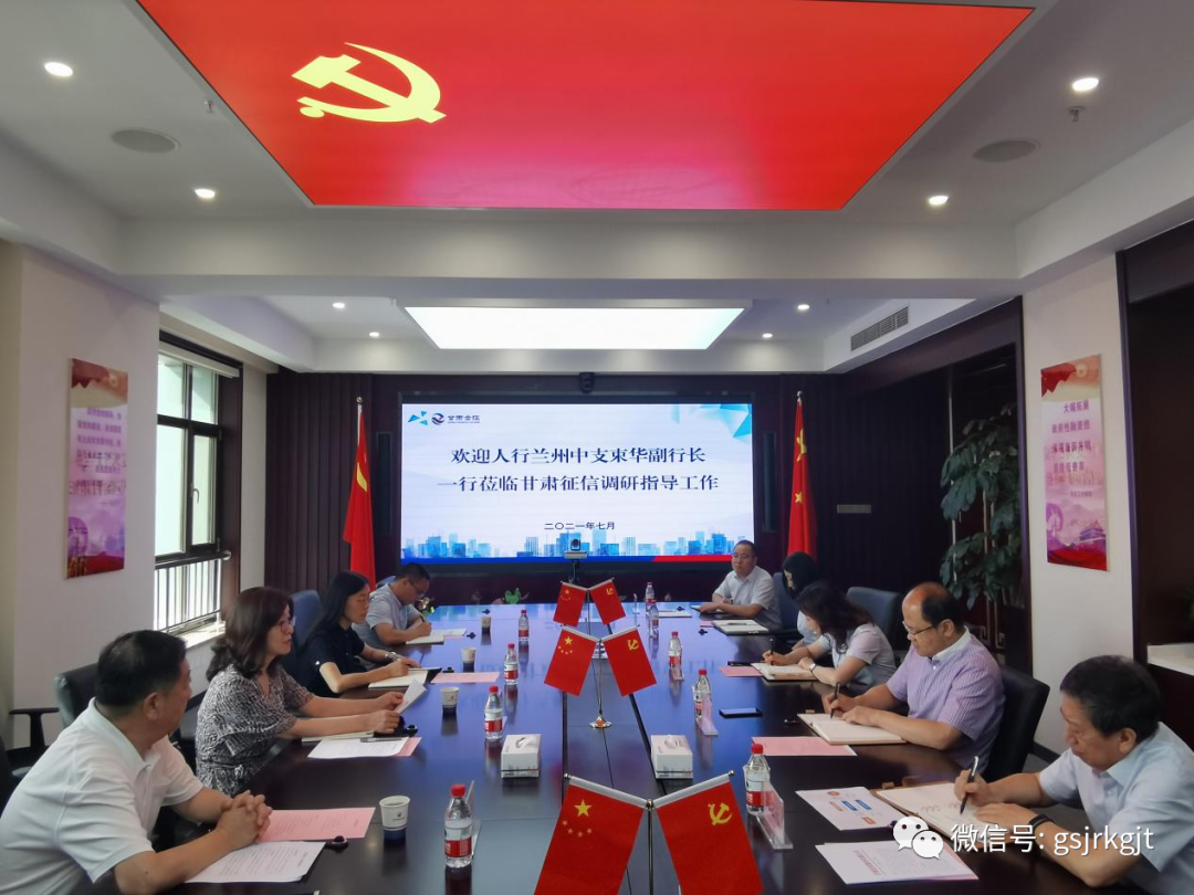 人行蘭州中支到甘肅征信調研指導工作