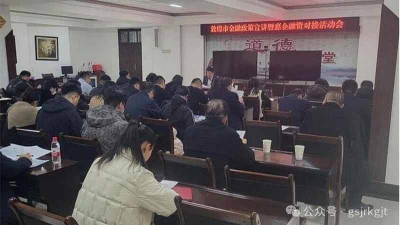 企業動態 | 金控酒泉擔保赴敦煌市開展財政金融政策宣講暨惠企融資對接活動