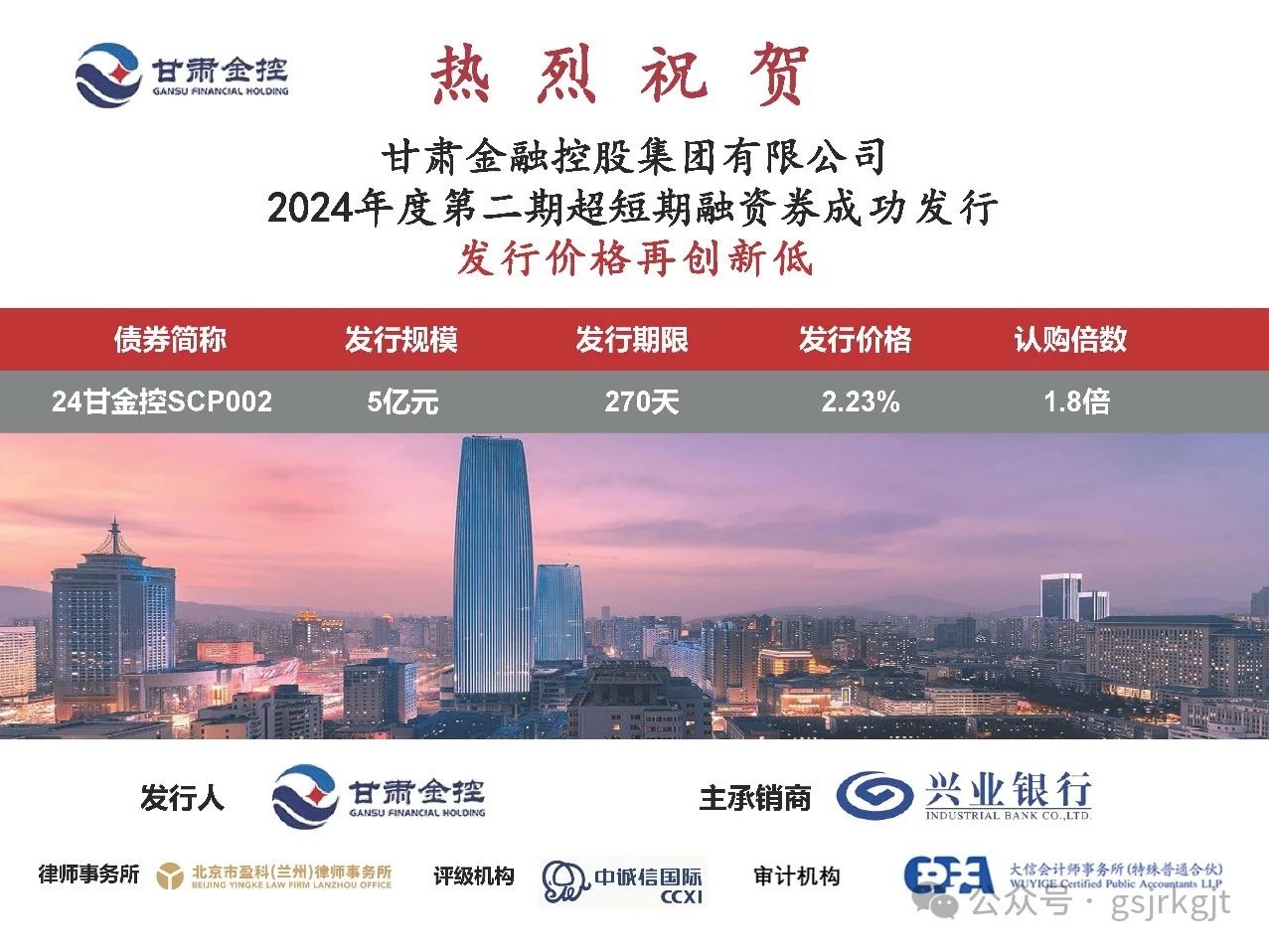 甘肅金控集團成功發行2024年度第二期超短期融資券