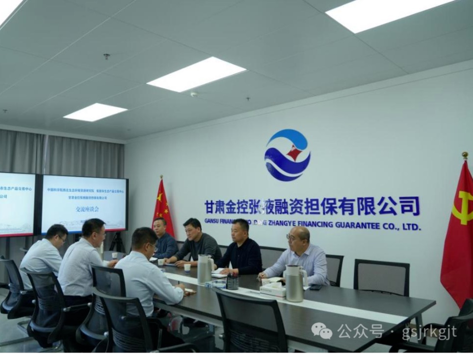 企業(yè)動態(tài) | 金控張掖擔保與中科院西北生態(tài)環(huán)境資源研究院、張掖市生態(tài)產(chǎn)品交易中心進行座談交流